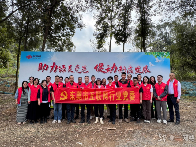 黨建紅賦能生態綠：唯一網絡攜手共建綠美東莞植樹主題黨日活動